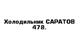 Холодильник САРАТОВ 478. 